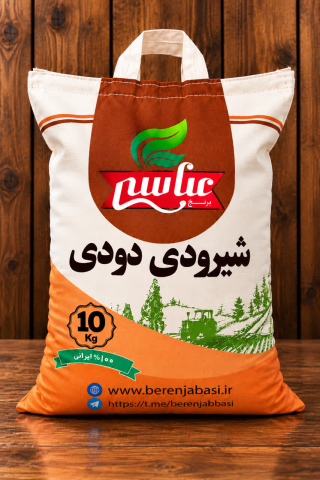 برنج دودی شیرودی