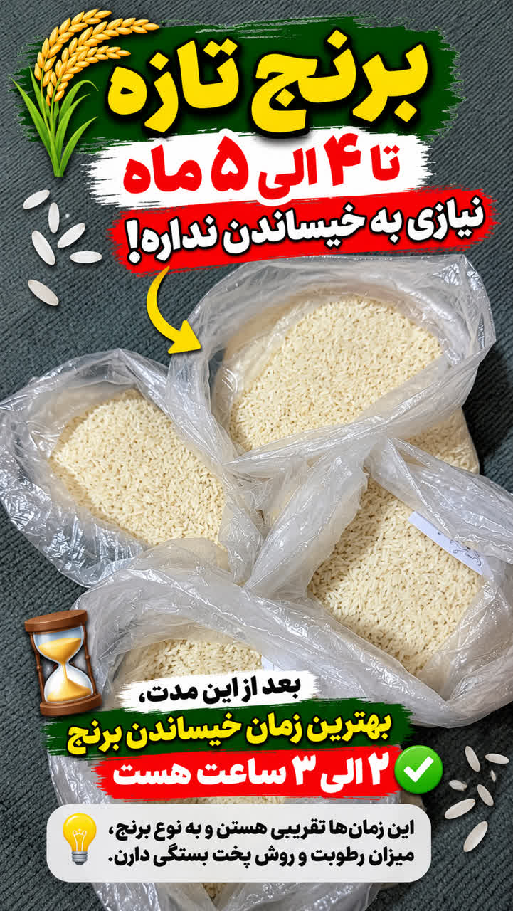 برنج تازه