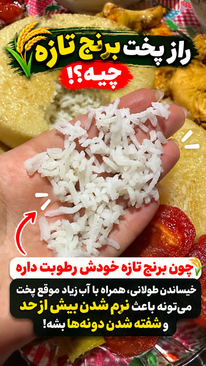 راز پخت برنج
